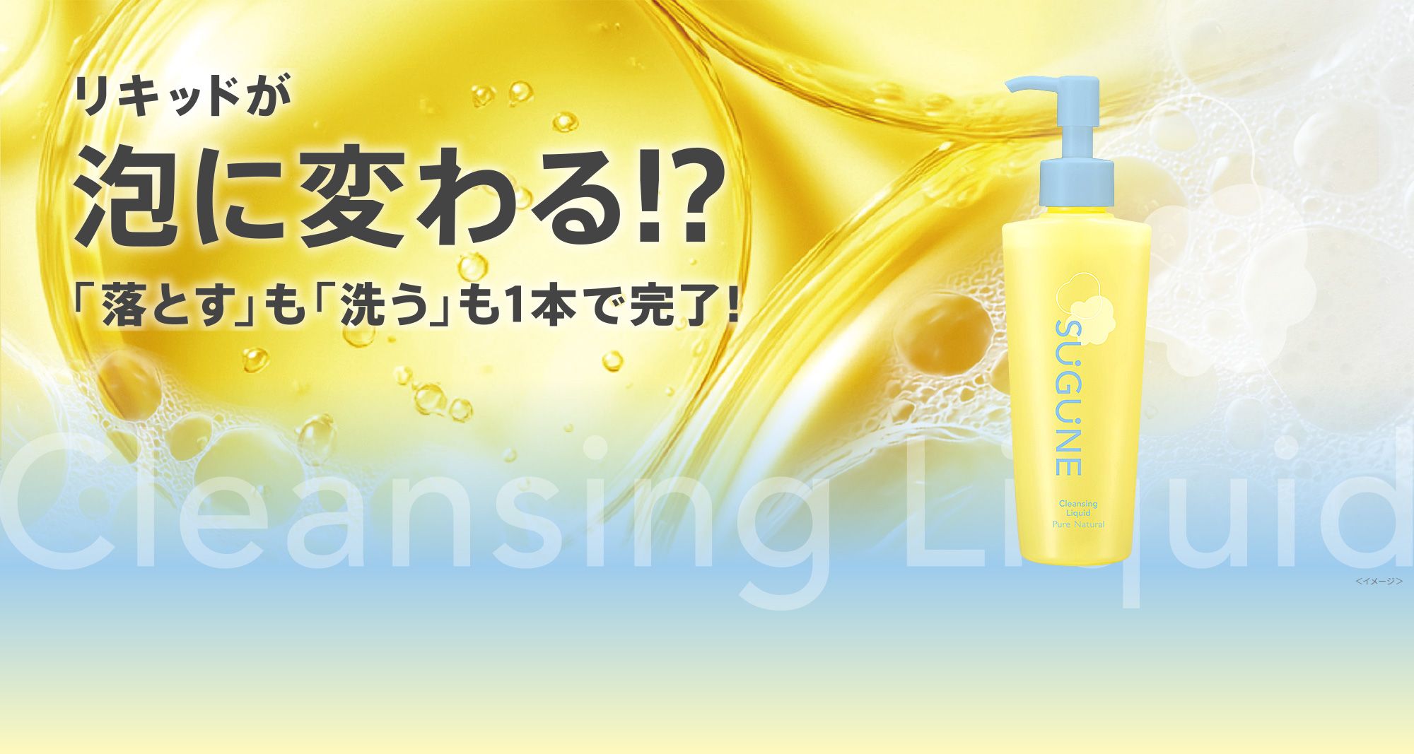 リキッドが泡に変わる!?「落とす」も「洗う」も1本で完了!