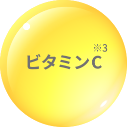 ビタミンC※3