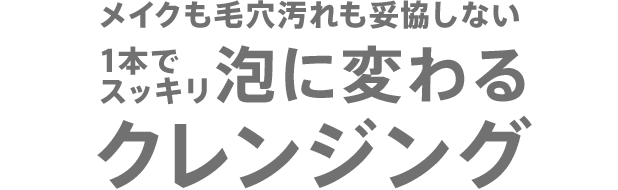 メイクも毛穴汚れも妥協しない1本でスッキリ泡に変わるクレンジング