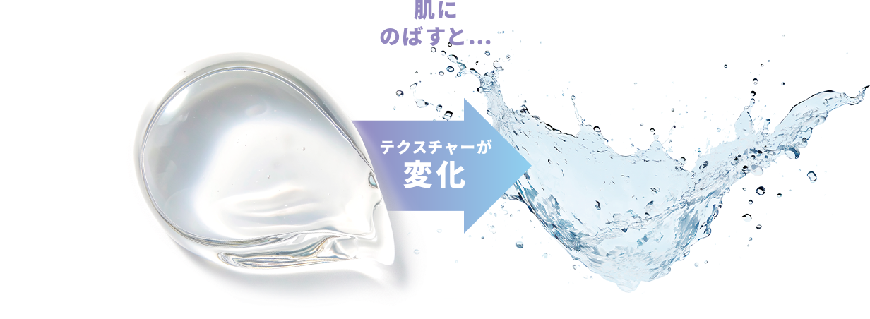 肌にのばすと…テクスチャーが変化
