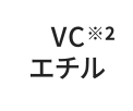 VCエチル※2
