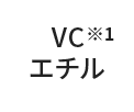 VCエチル※1