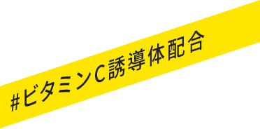 #ビタミンC誘導体配合