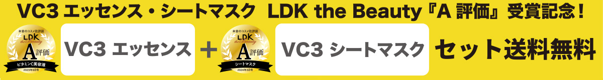 VC3エッセンス　LDK the Beauty『A評価』受賞記念！VC３エッセンス+VC３シートマスクセット送料無料