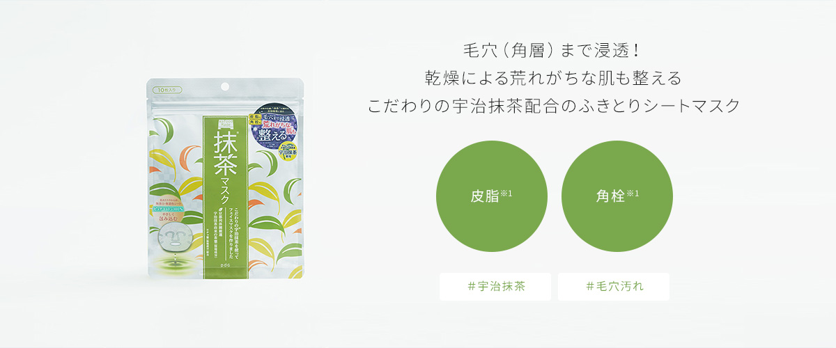 毛穴（角層）まで浸透！乾燥による荒れがちな肌も整えるこだわりの宇治抹茶配合のふきとりシートマスク