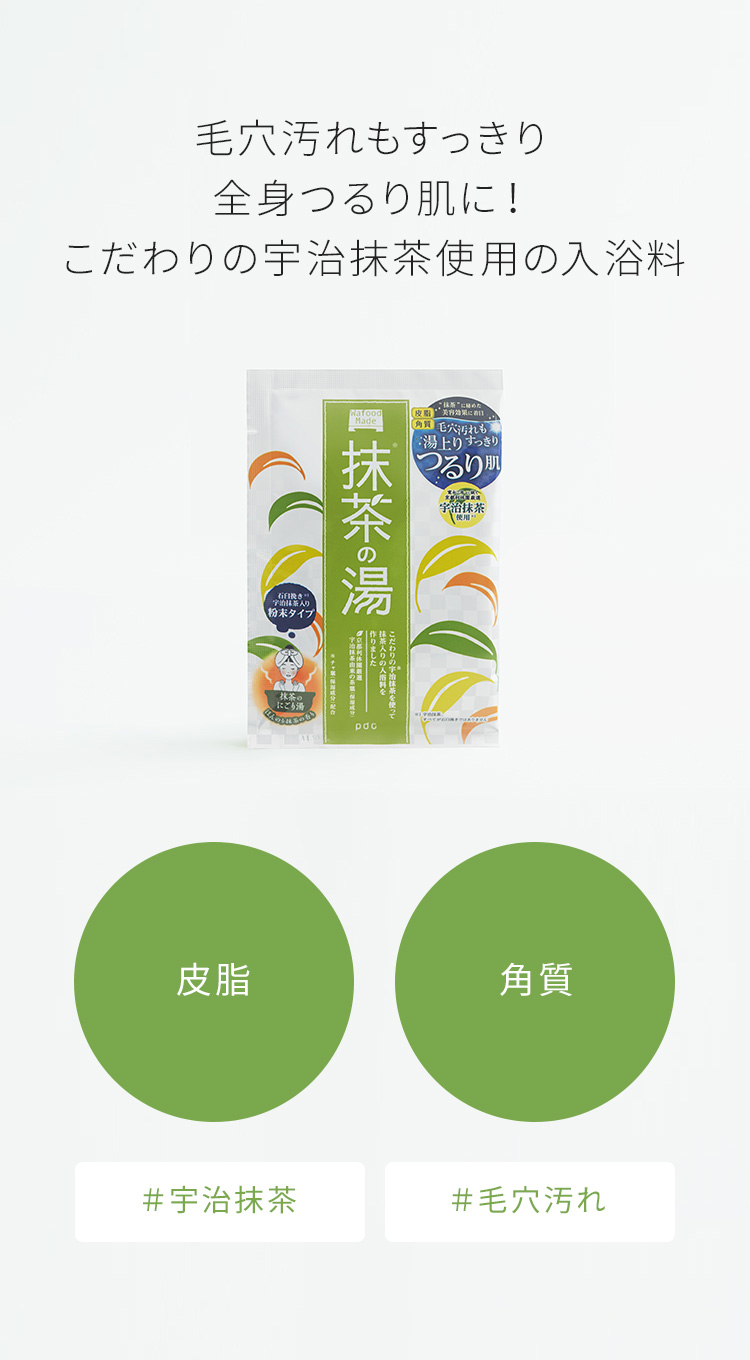 毛穴汚れもすっきり全身つるり肌に！こだわりの宇治抹茶使用の入浴料