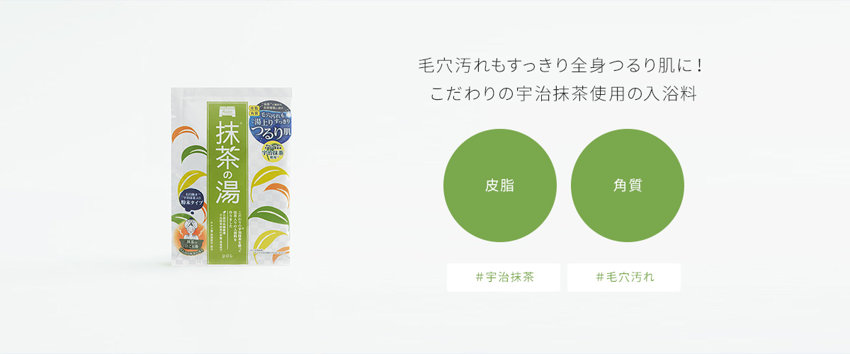 毛穴汚れもすっきり全身つるり肌に！こだわりの宇治抹茶使用の入浴料