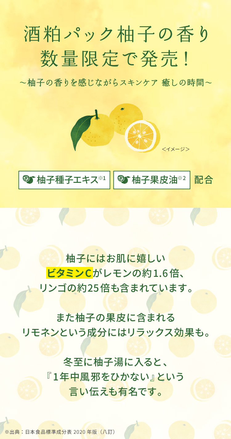 酒粕パック柚子の香り 数量限定で発売！～柚子の香りを感じながらスキンケア　癒しの時間～