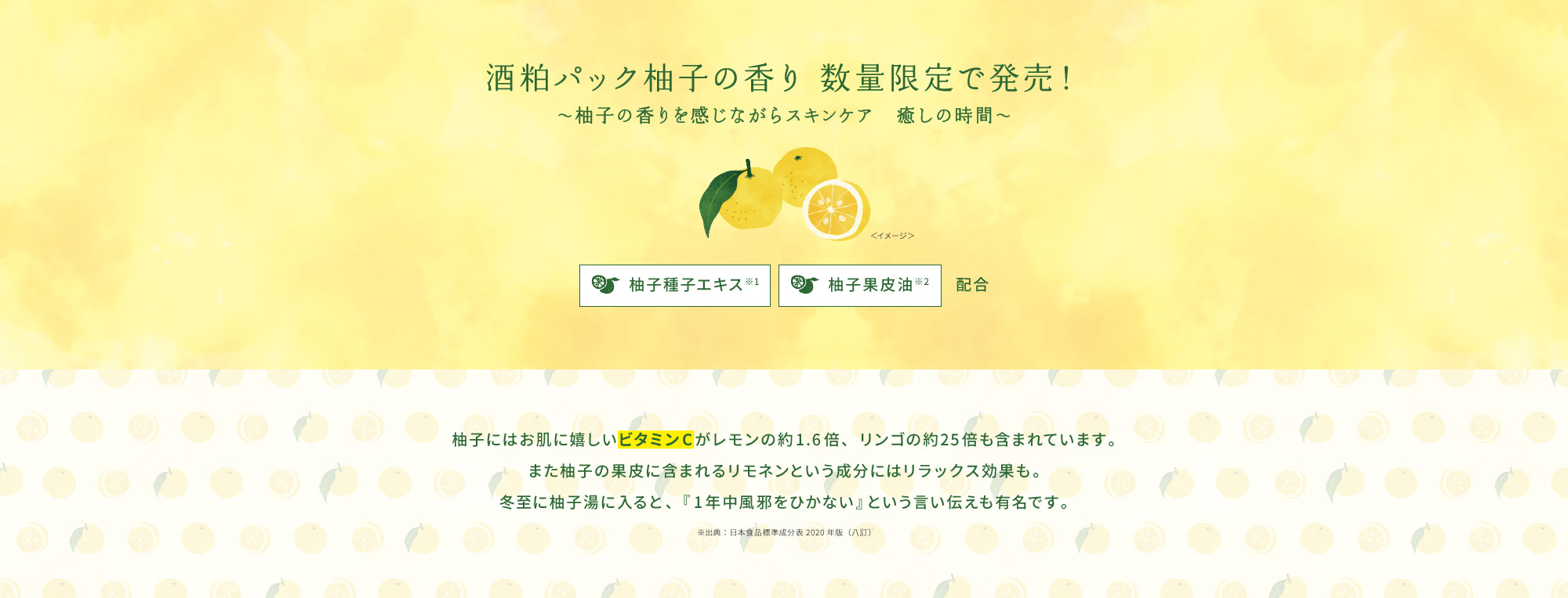 酒粕パック柚子の香り 数量限定で発売！～柚子の香りを感じながらスキンケア　癒しの時間～