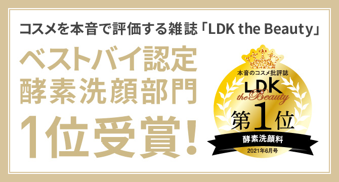 コスメを本音で評価する雑誌『LDK the Beauty』ベストバイ認定酵素洗顔部門1位受賞！