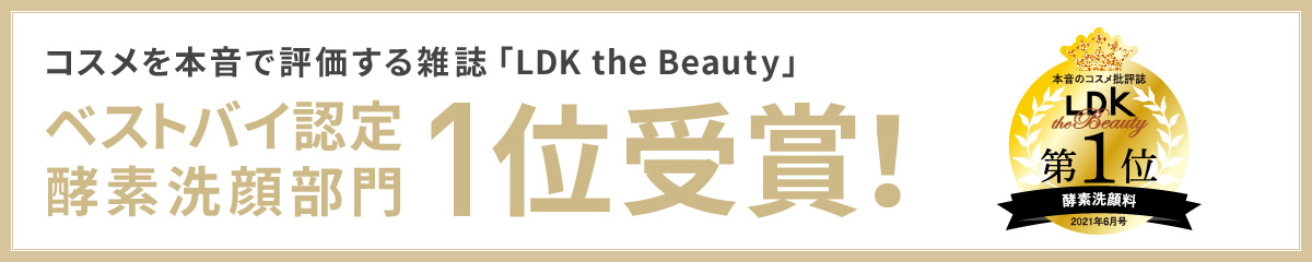 コスメを本音で評価する雑誌『LDK the Beauty』ベストバイ認定酵素洗顔部門1位受賞！