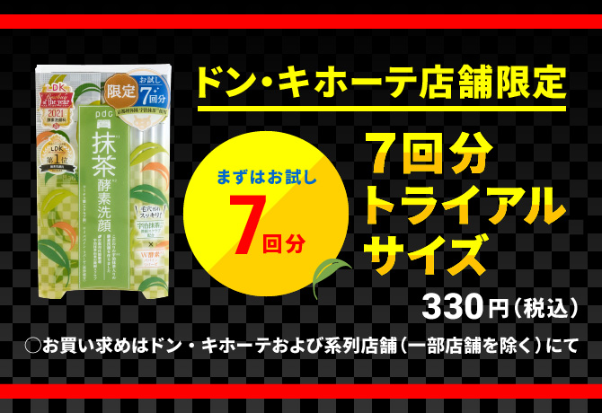 まずはお試し7回分　ドン・キホーテ限定発売！７回分トライアルサイズ　330円（税込）※お買い求めはドン・キホーテ各店にて