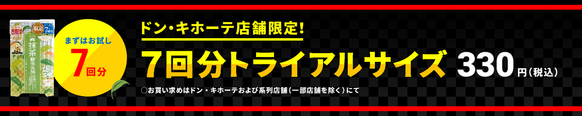 まずはお試し7回分　ドン・キホーテ限定発売！７回分トライアルサイズ　330円（税込）※お買い求めはドン・キホーテ各店にて