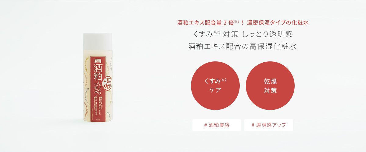 酒粕エキス配合量2倍※1！濃密保湿タイプの化粧水が新登場くすみ※2対策 しっとり透明感酒粕エキス配合の高保湿化粧水