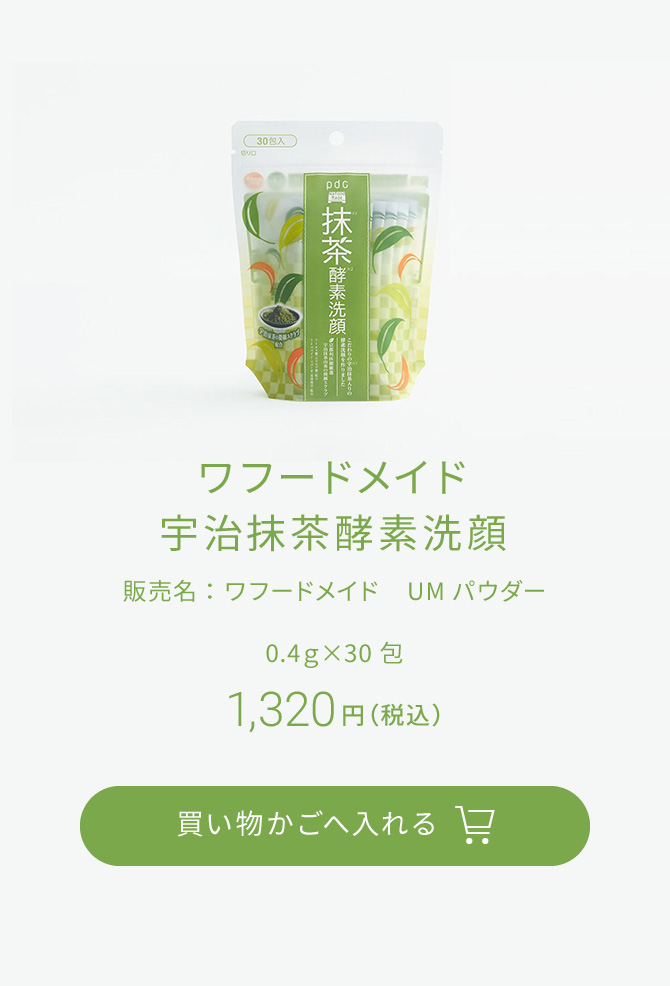 ワフードメイド　宇治抹茶酵素洗顔　販売名：ワフードメイド　UMパウダー　0.4ｇ×30包　1,320円（税込）買い物かごへ入れる