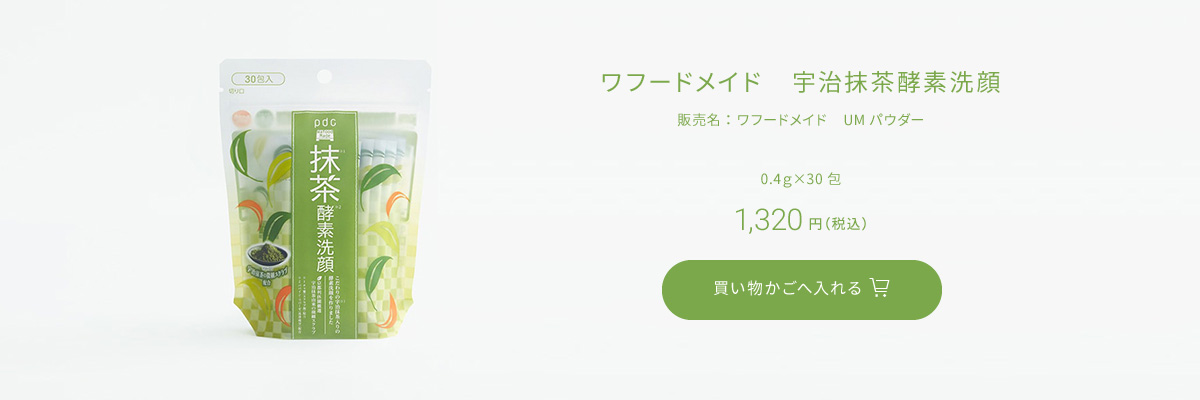 ワフードメイド　宇治抹茶酵素洗顔　販売名：ワフードメイド　UMパウダー　0.4ｇ×30包　1,320円（税込）買い物かごへ入れる