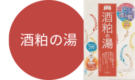 酒粕の湯