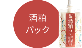 酒粕パック