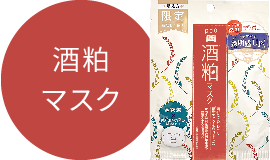 酒粕マスク