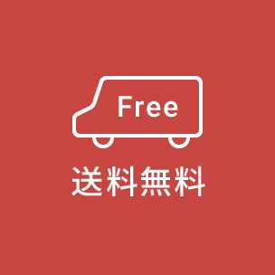 送料無料