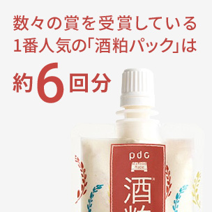 数々の賞を受賞している1番人気の「酒粕パック」は約6回分