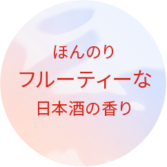 ほんのりフルーティーな日本酒の香り