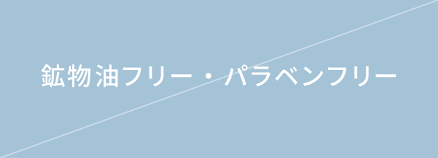 鉱物油フリー・パラベンフリー