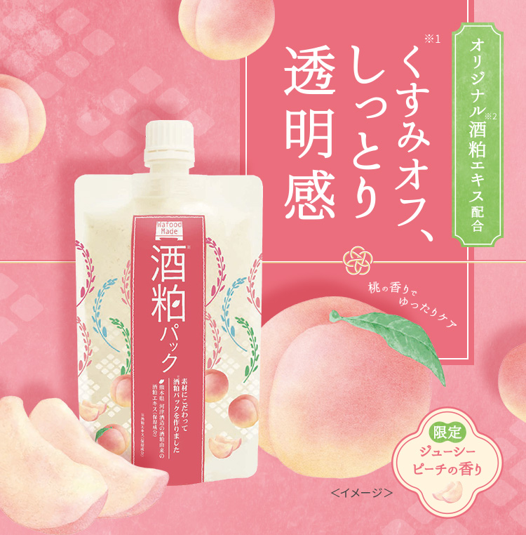 オリジナル酒粕※2エキス配合　くすみ※1オフ、しっとり透明感　限定ジューシーピーチの香り