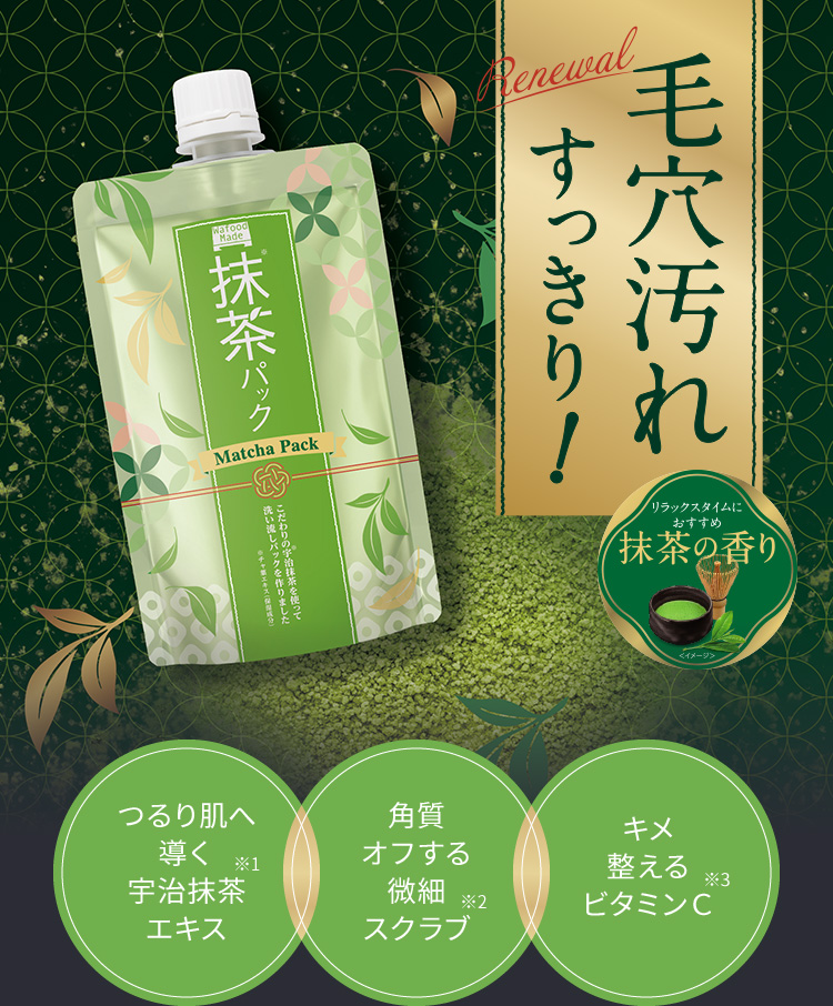 毛穴汚れすっきり!つるり肌へ導く宇治抹茶※1エキス、角質オフする微細スクラブ※2、キメ整えるビタミンC※3