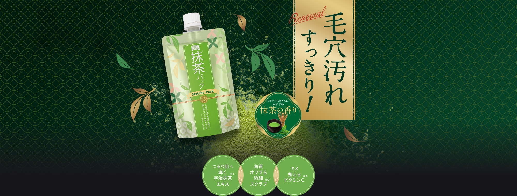 毛穴汚れすっきり!つるり肌へ導く宇治抹茶※1エキス、角質オフする微細スクラブ※2、キメ整えるビタミンC※3