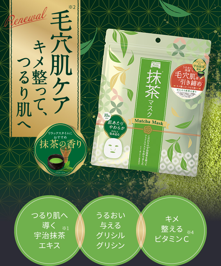 毛穴肌※2キメ整って、つるり肌へつるり肌へ導く宇治抹茶※1エキス、うるおい与えるグリシルグリシン、キメ整えるビタミンC※4