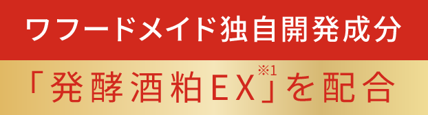 ワフードメイド独自開発成分「発酵酒粕EX※1」を配合