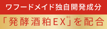 ワフードメイド独自開発成分「発酵酒粕EX※1」を配合