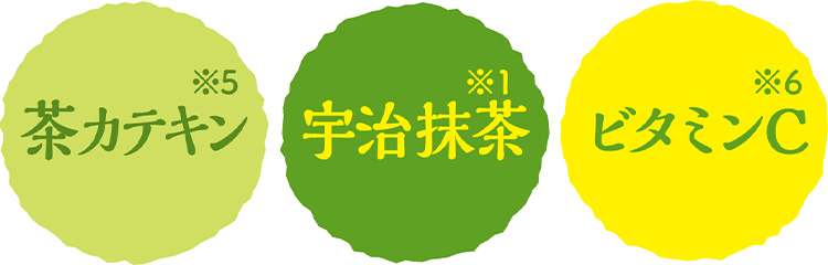 宇治抹茶※1　茶カテキン※5　ビタミンC※6