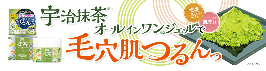 宇治抹茶オールインワンジェルで毛穴肌つるんっ　乾燥毛穴※3 肌荒れ※4