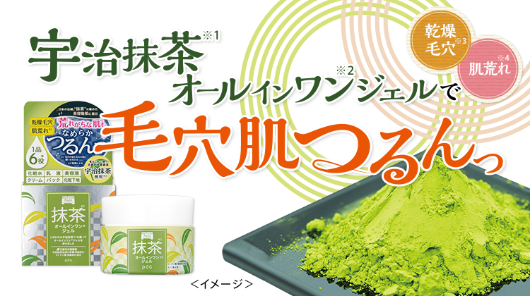 宇治抹茶オールインワンジェルで毛穴肌つるんっ　乾燥毛穴※3 肌荒れ※4
