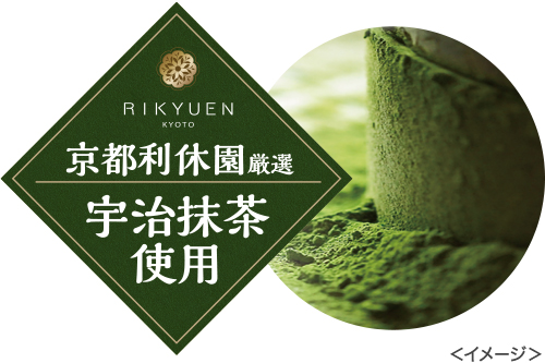RIKYUEN 京都利休園厳選　宇治抹茶使用　イメージ