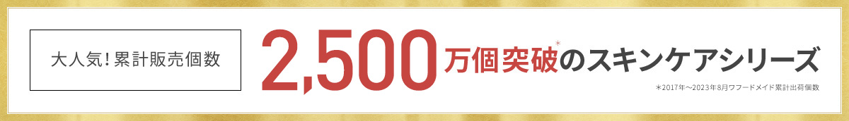 大人気！累計販売個数2,200万個突破＊のスキンケアシリーズ＊2017年～2022年2月ワフードメイド累計出荷個数
