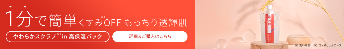 １分で簡単　くすみOFF もっちり透輝肌　やわらかスクラブ in 高保湿パック