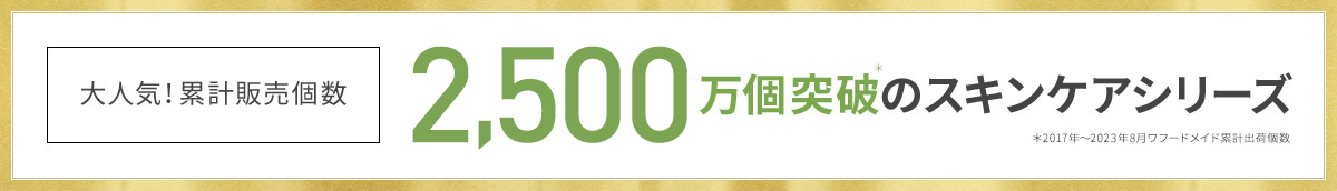 大人気！累計販売個数2,200万個突破＊のスキンケアシリーズ＊2017年～2022年2月ワフードメイド累計出荷個数