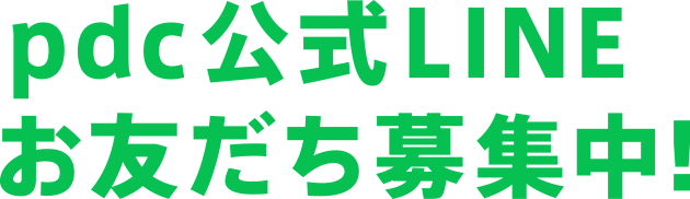 ｐｄｃ LINE公式アカウントはじめました！