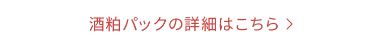 酒粕パックの詳細はこちら