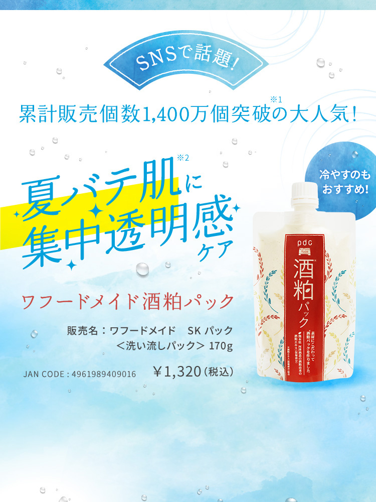 SNSで話題！累計販売個数1,400万個突破の大人気！夏バテ肌に集中透明感ケア　ワフードメイド酒粕パック