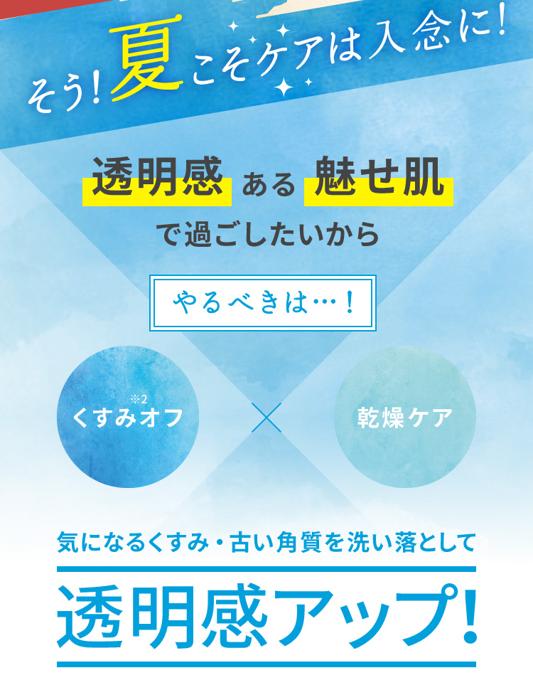 そう！夏こそケアは入念に！