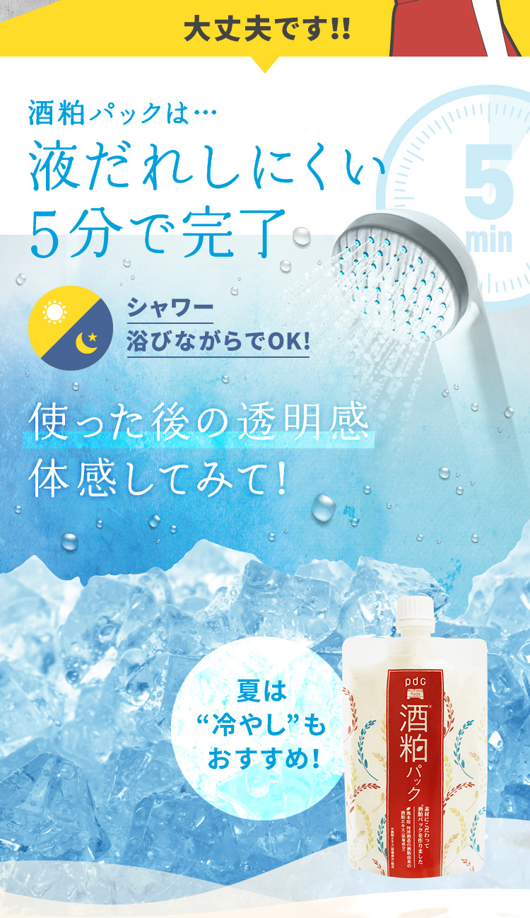 大丈夫です！！酒粕パックは…液だれしにくい５分で完了