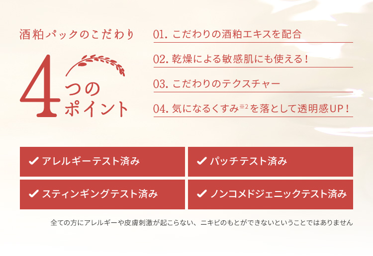 酒粕パックのこだわり４つのポイント