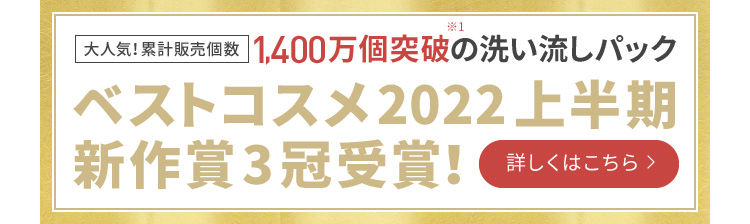 ベストコスメ2022上半期新作賞3冠受賞！
