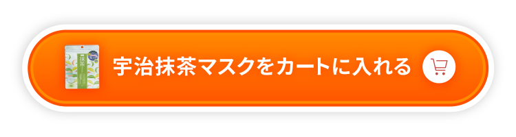 宇治抹茶マスクをカートに入れる