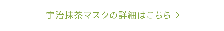 宇治抹茶マスクの詳細はこちら