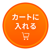 カートに入れる